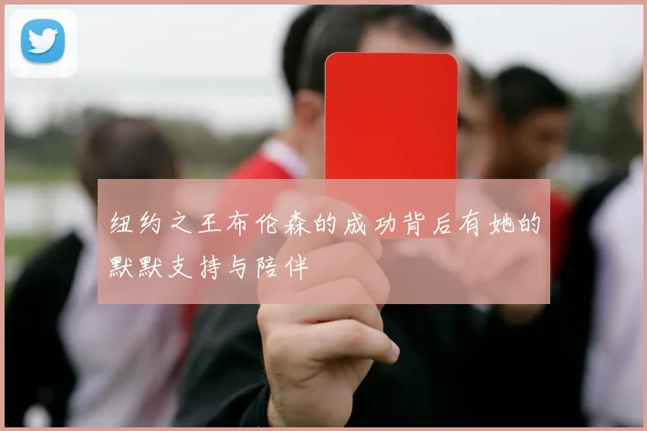 纽约之王布伦森的成功背后有她的默默支持与陪伴