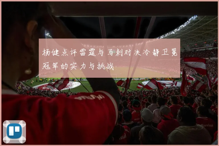 杨健点评雷霆与马刺对决冷静卫冕冠军的实力与挑战