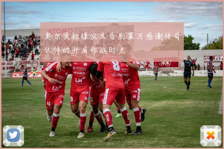 奥尔莫社媒发文告别莱万感谢传奇伙伴的并肩作战时光
