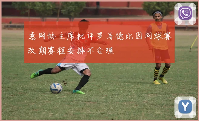 意网协主席批评罗马德比因网球赛改期赛程安排不合理
