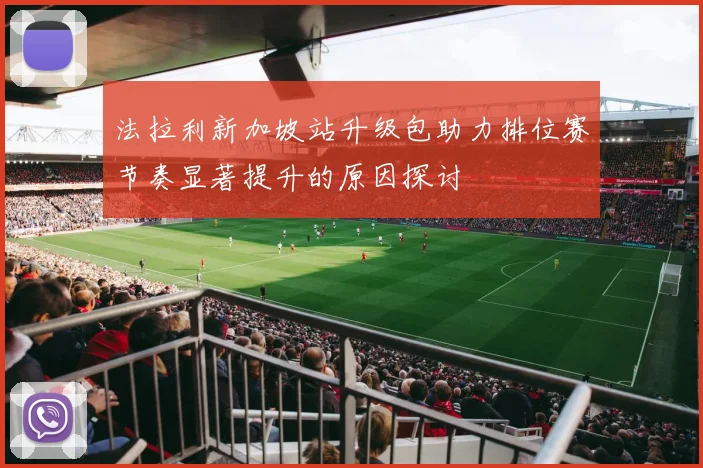 法拉利新加坡站升级包助力排位赛节奏显著提升的原因探讨